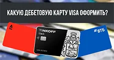 Какую дебетовую карту VISA оформить в 2024 году?
