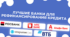 Лучшие банки для рефинансирования кредита в 2024 году